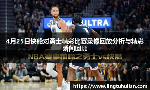 4月25日快船对勇士精彩比赛录像回放分析与精彩瞬间回顾