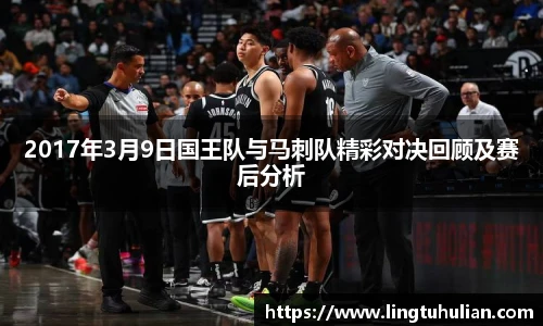 2017年3月9日国王队与马刺队精彩对决回顾及赛后分析