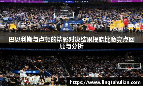巴恩利斯与卢顿的精彩对决结果揭晓比赛亮点回顾与分析